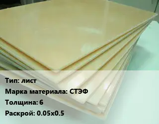 Стеклотекстолит лист СТЭФ s=6 0.05х0.5